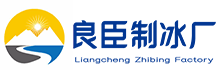 光明区良臣制冰厂